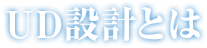 UD設計とは