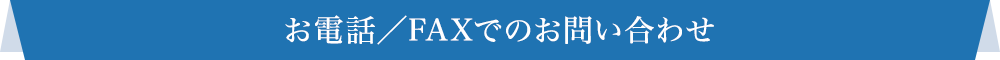 お電話／FAXでのお問い合わせ