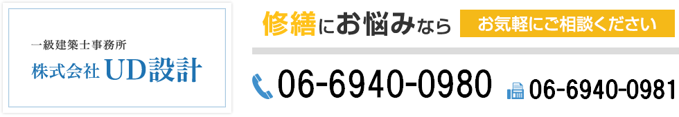 一級建築士事務所 UD設計：修繕にお悩みならお気軽にご相談ください。TEL：06-6449-1555 FAX：06-6449-1556