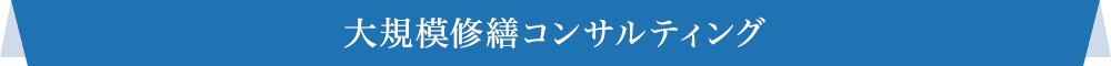 大規模修繕コンサルティング