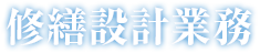 修繕設計業務