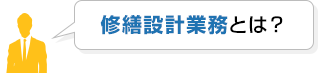 修繕設計業務とは？